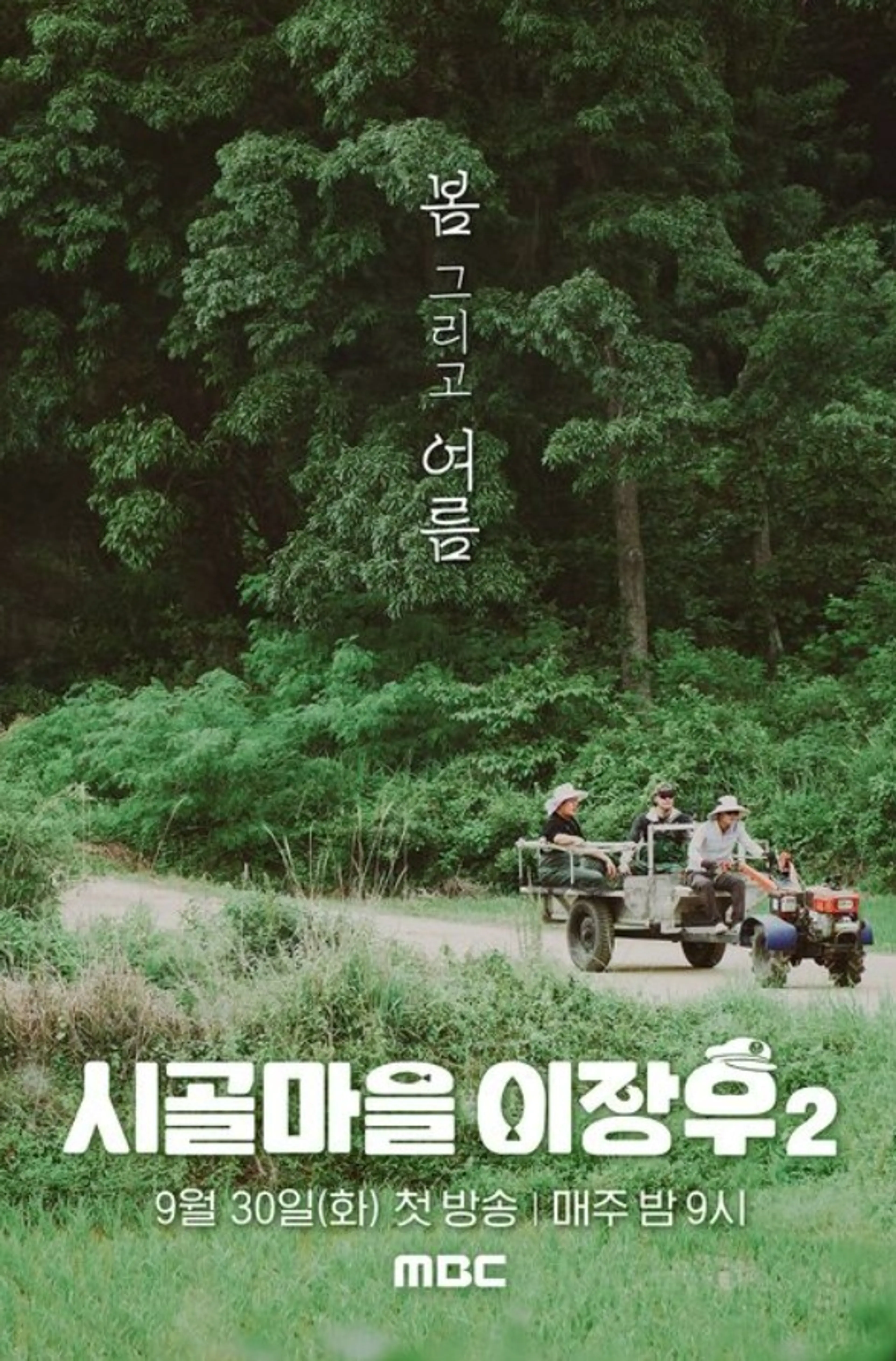 시골마을 이장우 시즌 2