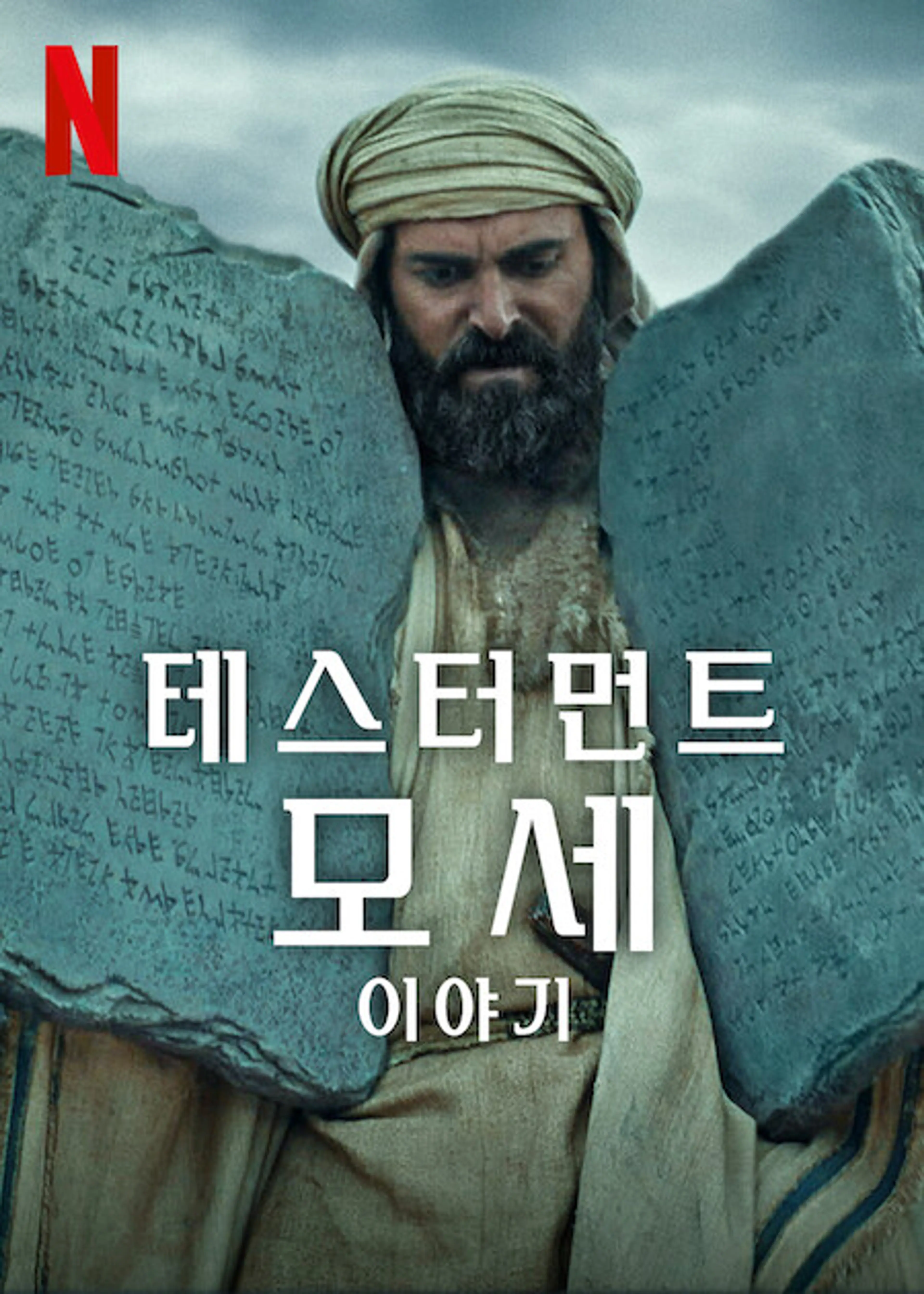 테스터먼트: 모세 이야기