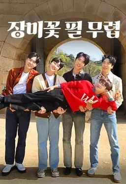 장미꽃 필 무렵