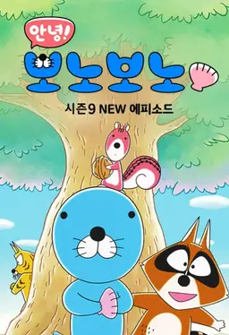 안녕! 보노보노9 NEW에피소드