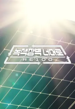 녹색장벽 너머로 RE100