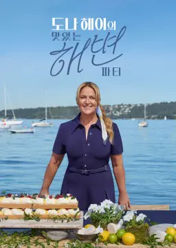 도나 헤이의 맛있는 해변 파티