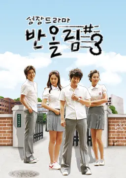 성장드라마 반올림 3