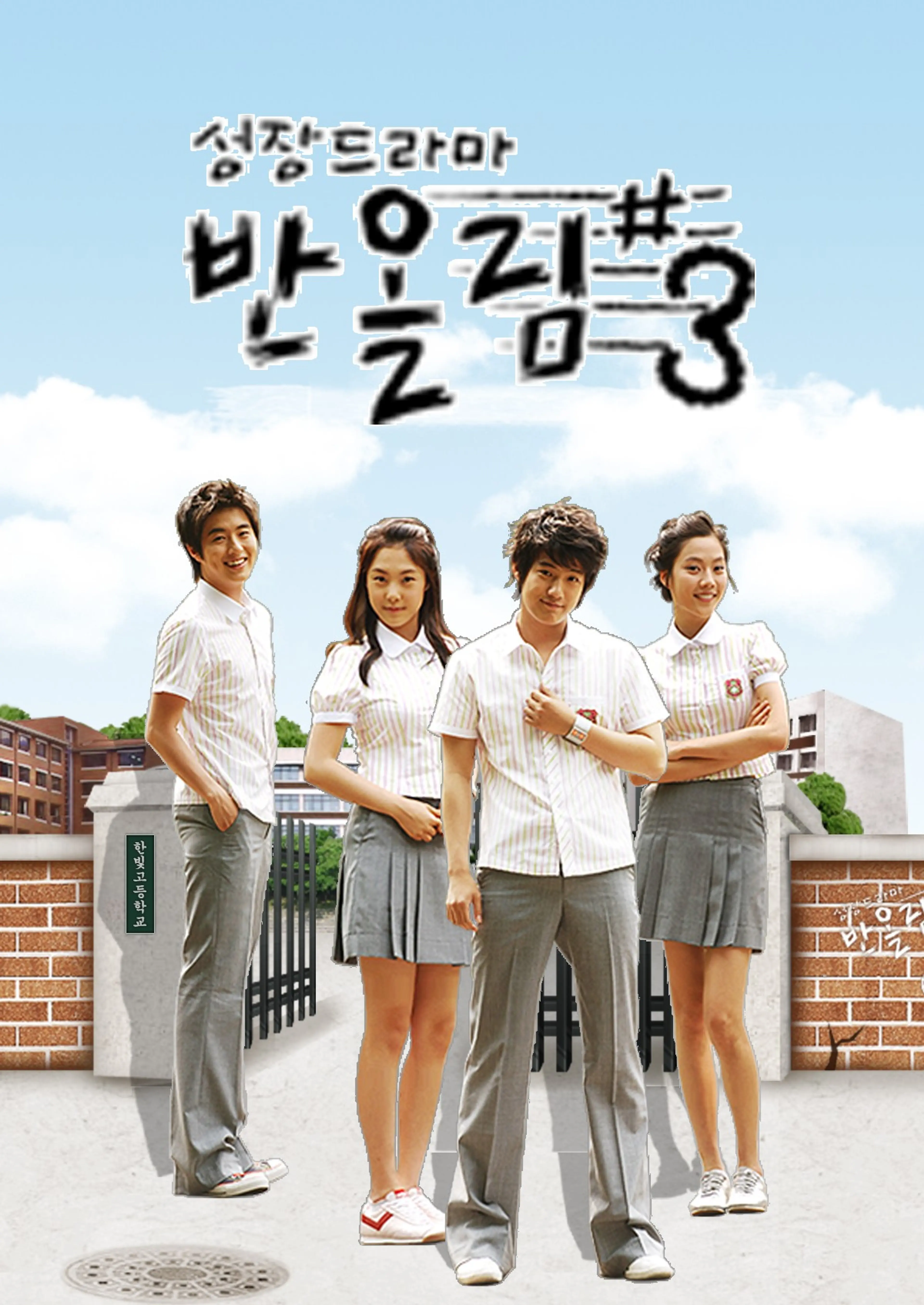 성장드라마 반올림 3