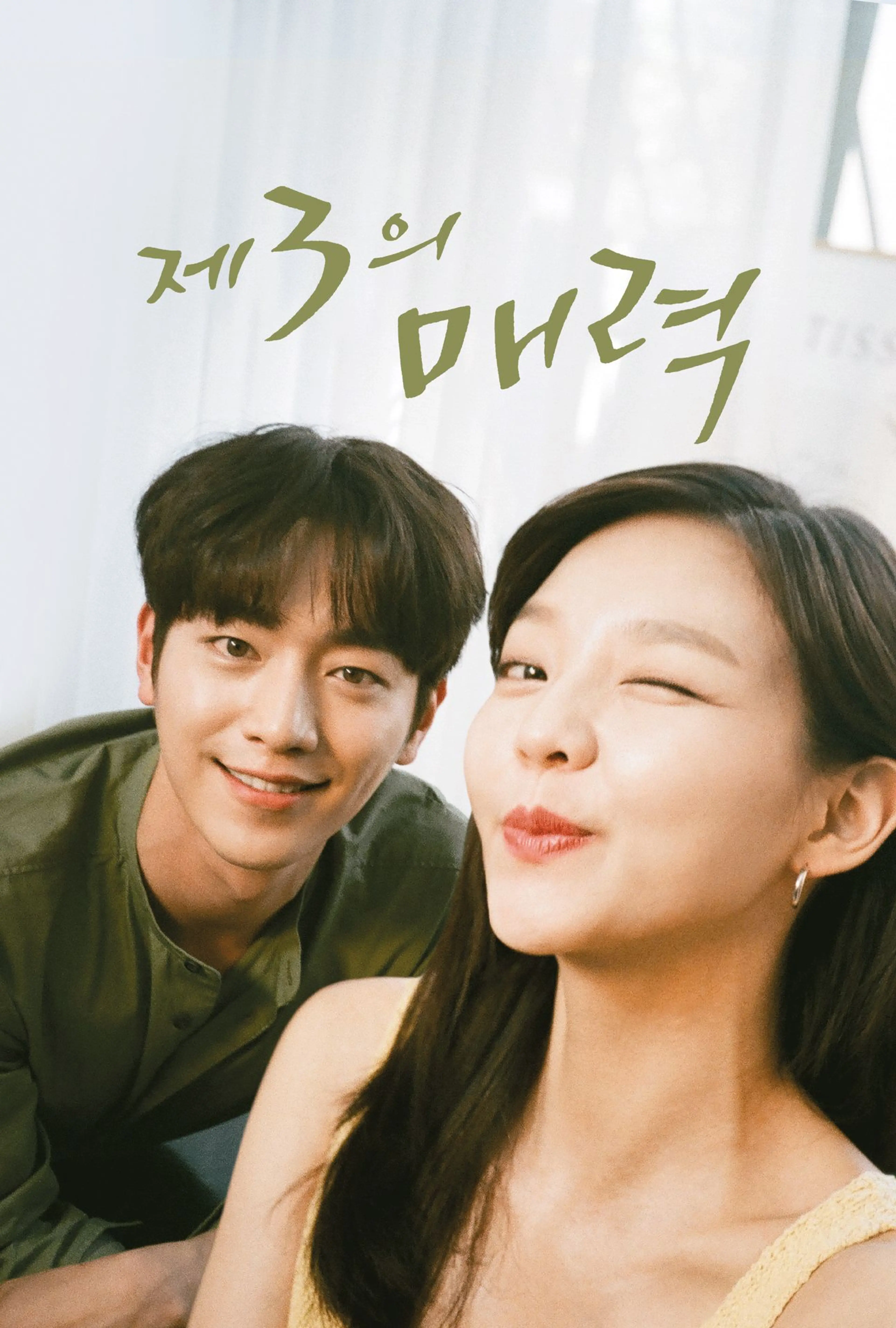제3의 매력