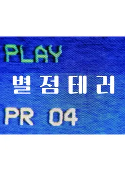 별점테러