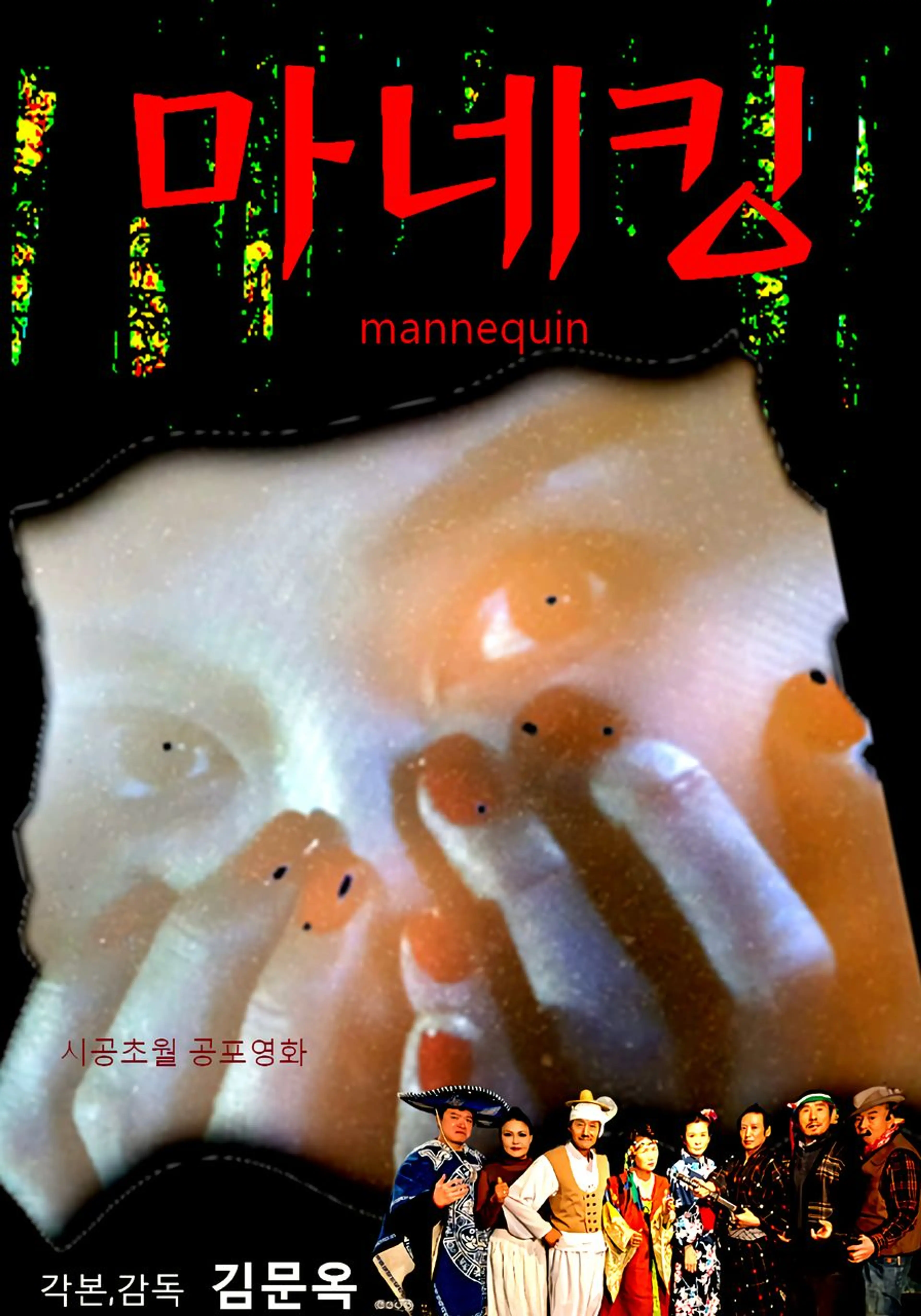 마네킹