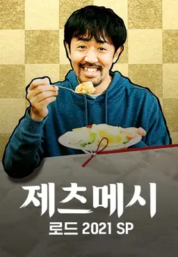 제츠메시로드 2021 SP