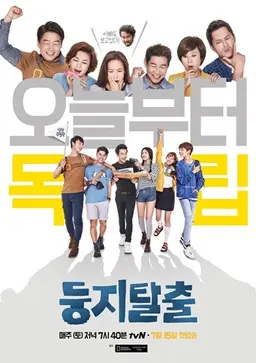 둥지탈출