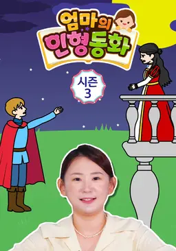 엄마의 인형동화 시즌 3