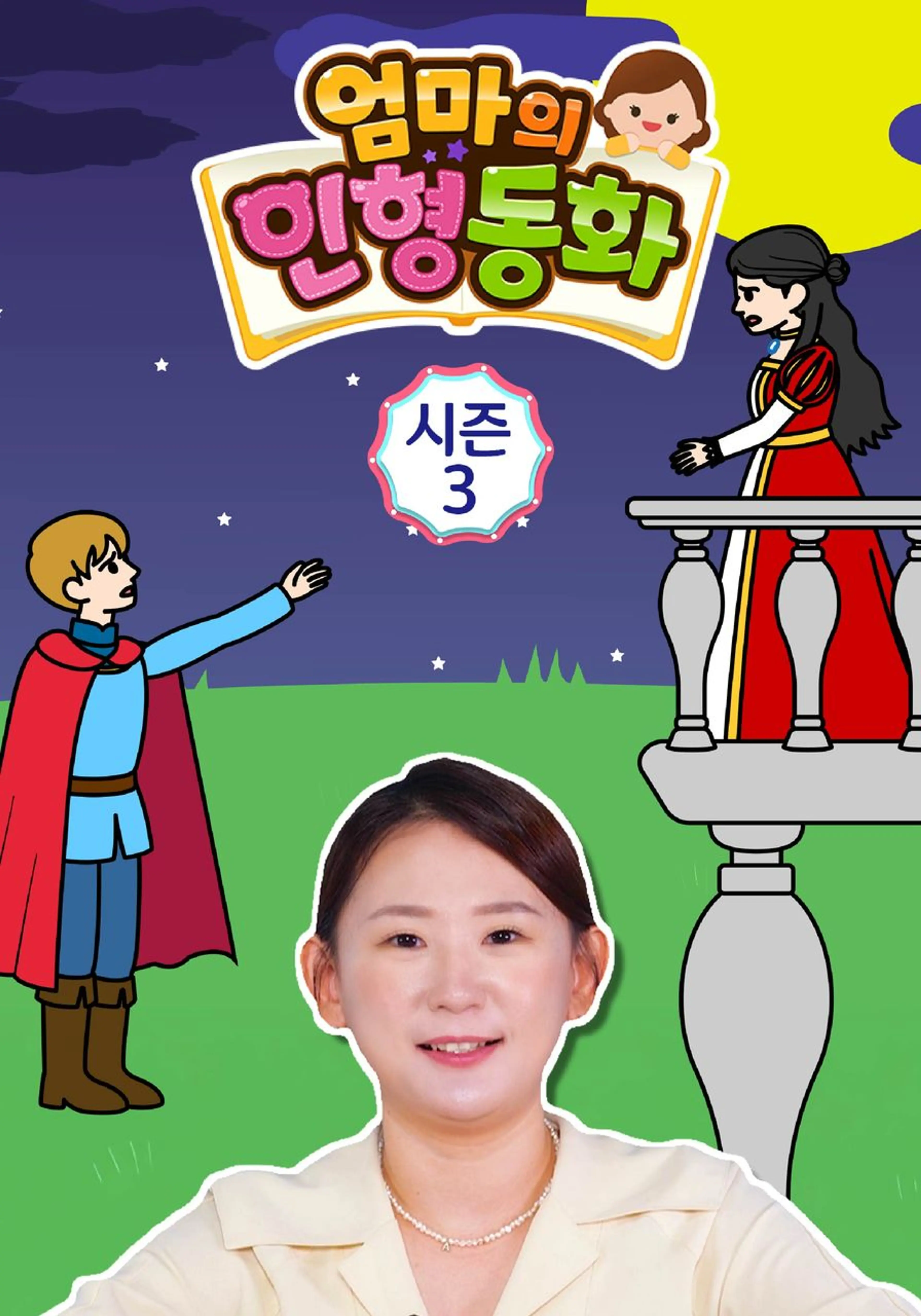 엄마의 인형동화 시즌 3