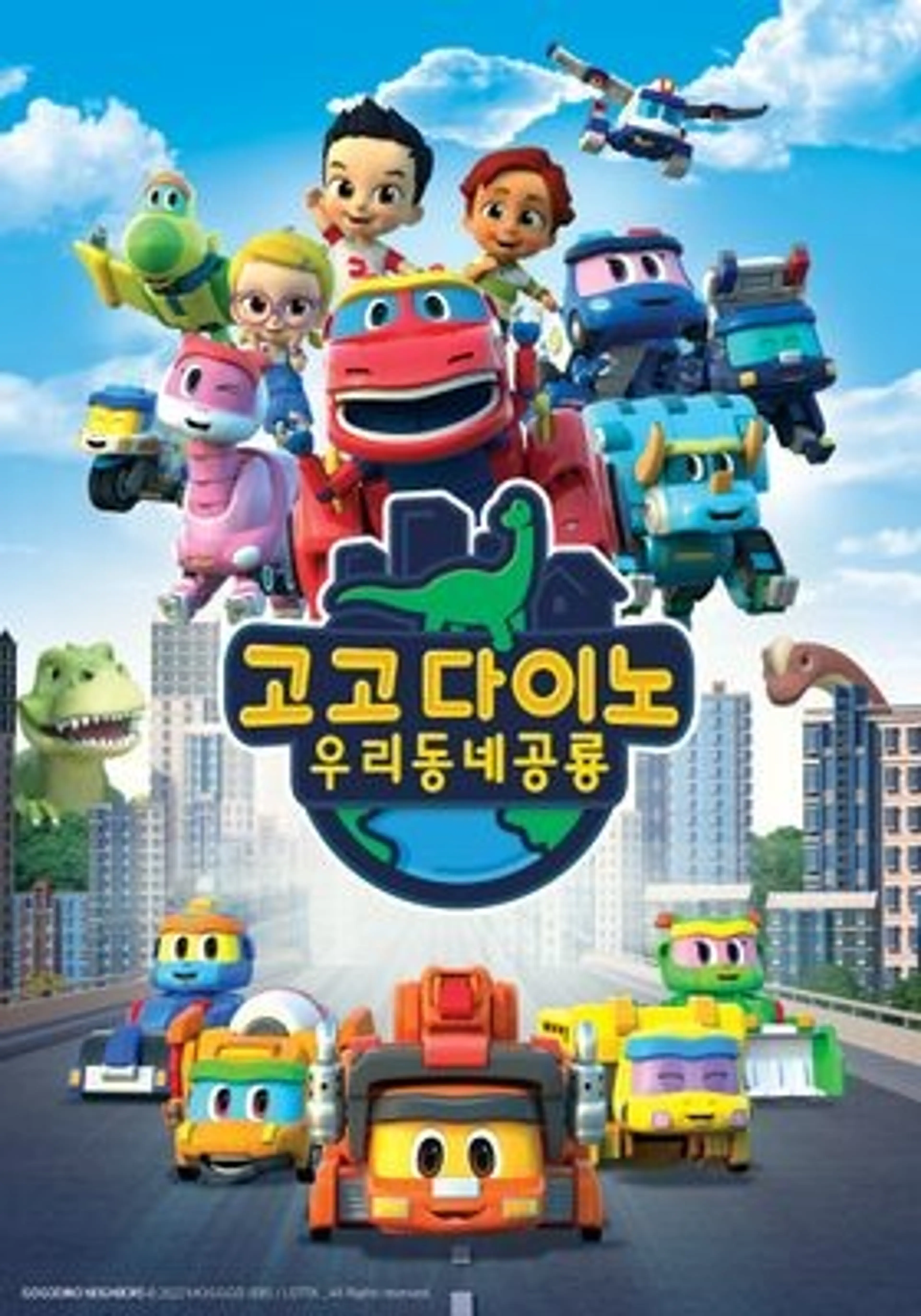 고고다이노 우리동네공룡 시즌2