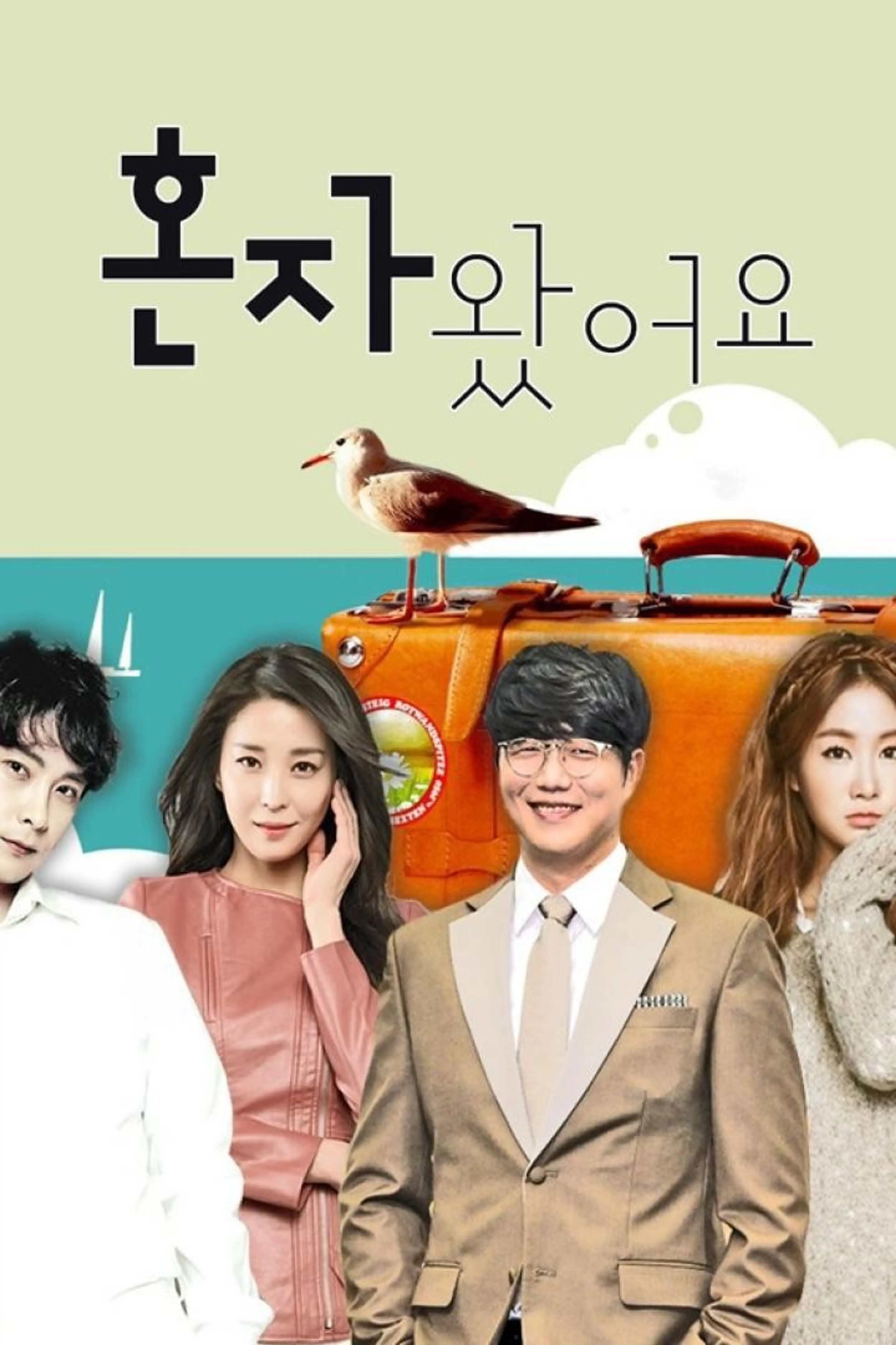 추석특집 혼자왔어요