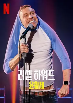 러셀 하워드: 윤활제