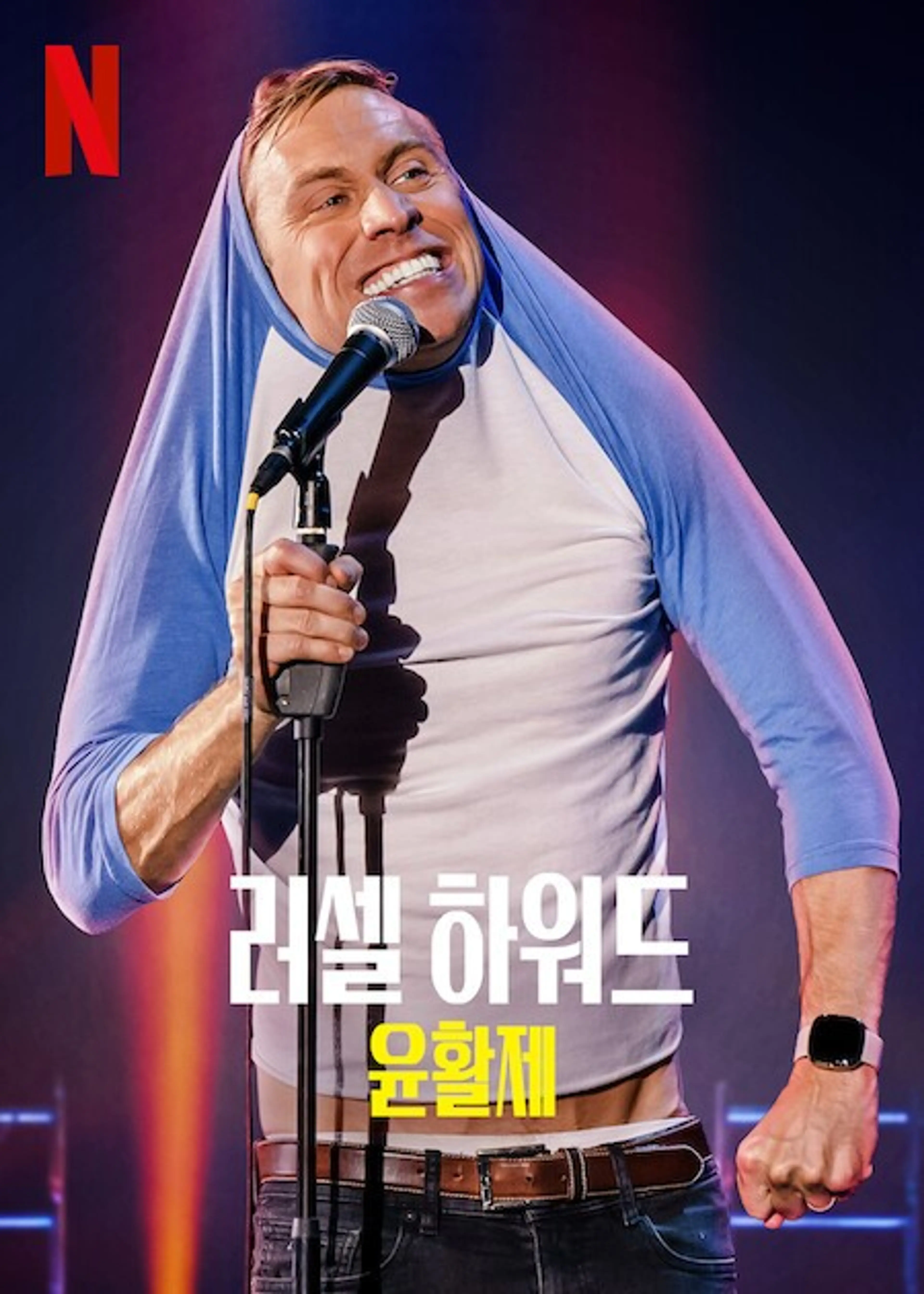 러셀 하워드: 윤활제