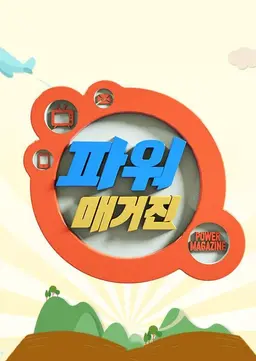 MBC 파워매거진