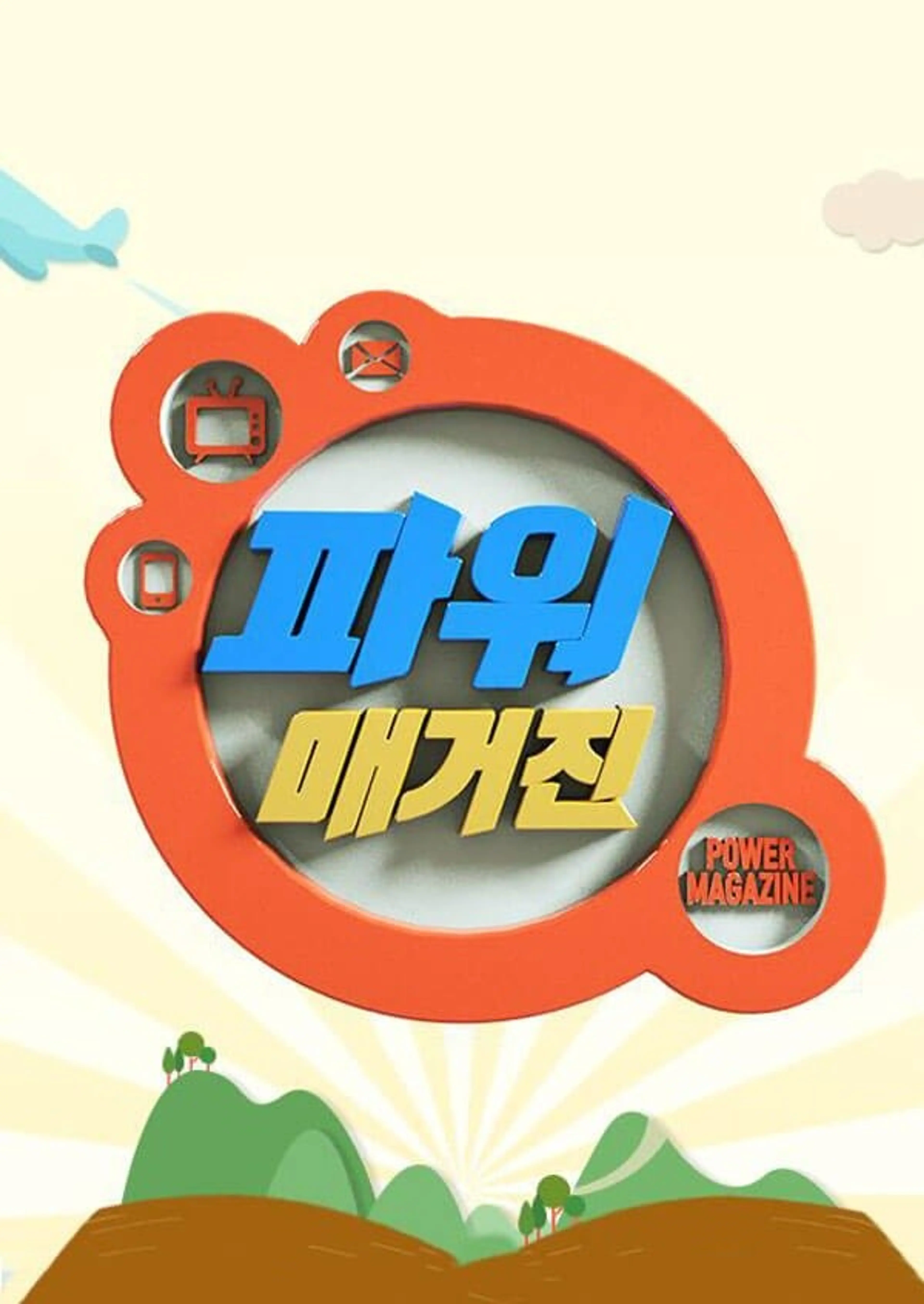 MBC 파워매거진