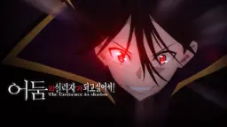 어둠의 실력자가 되고 싶어서! 2