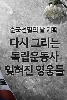 순국선열의 날 기획 다시 그리는 독립운동사 잊혀진 영웅들