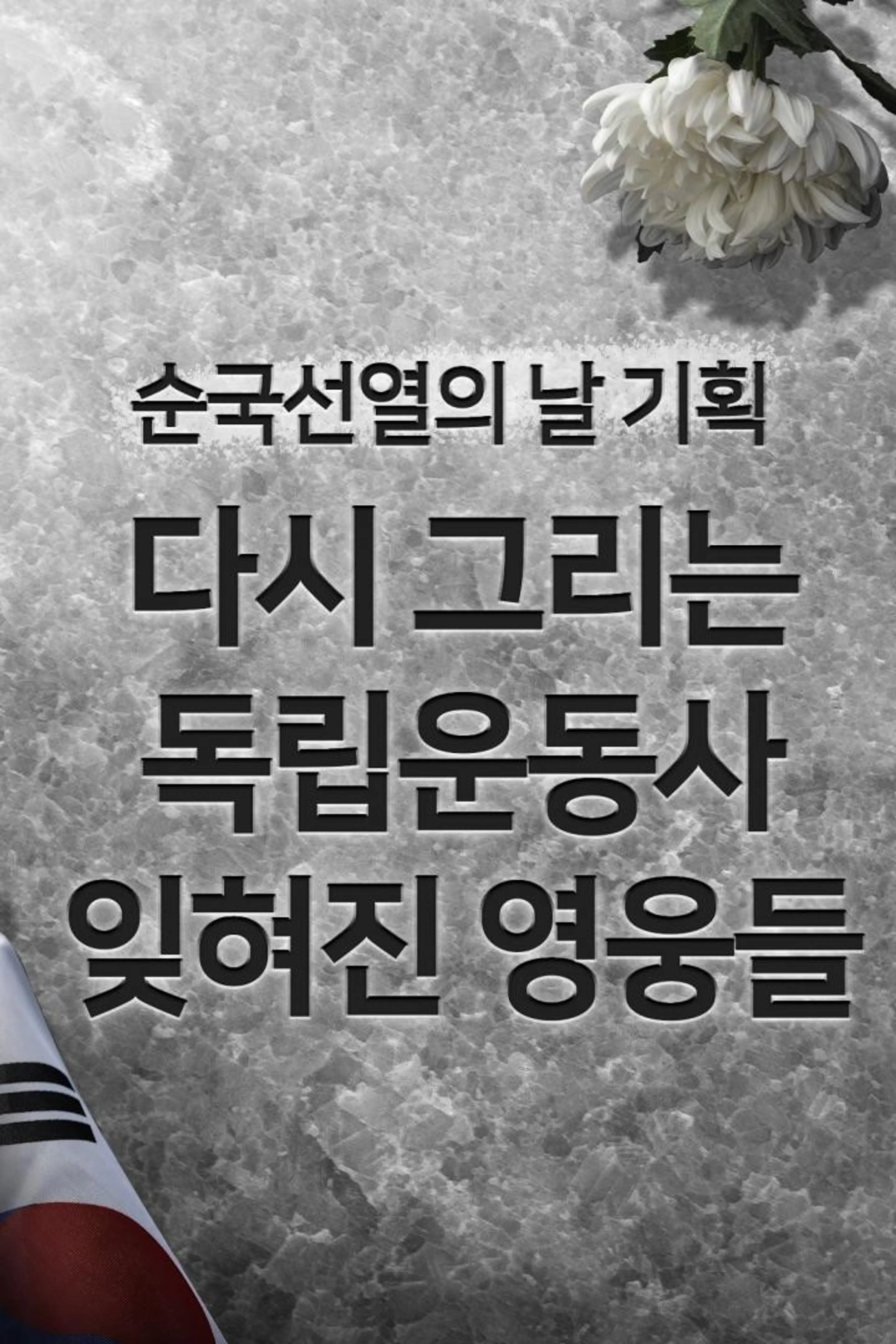 순국선열의 날 기획 다시 그리는 독립운동사 잊혀진 영웅들