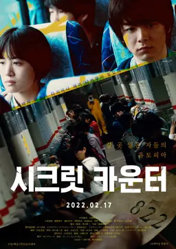 시크릿 카운터