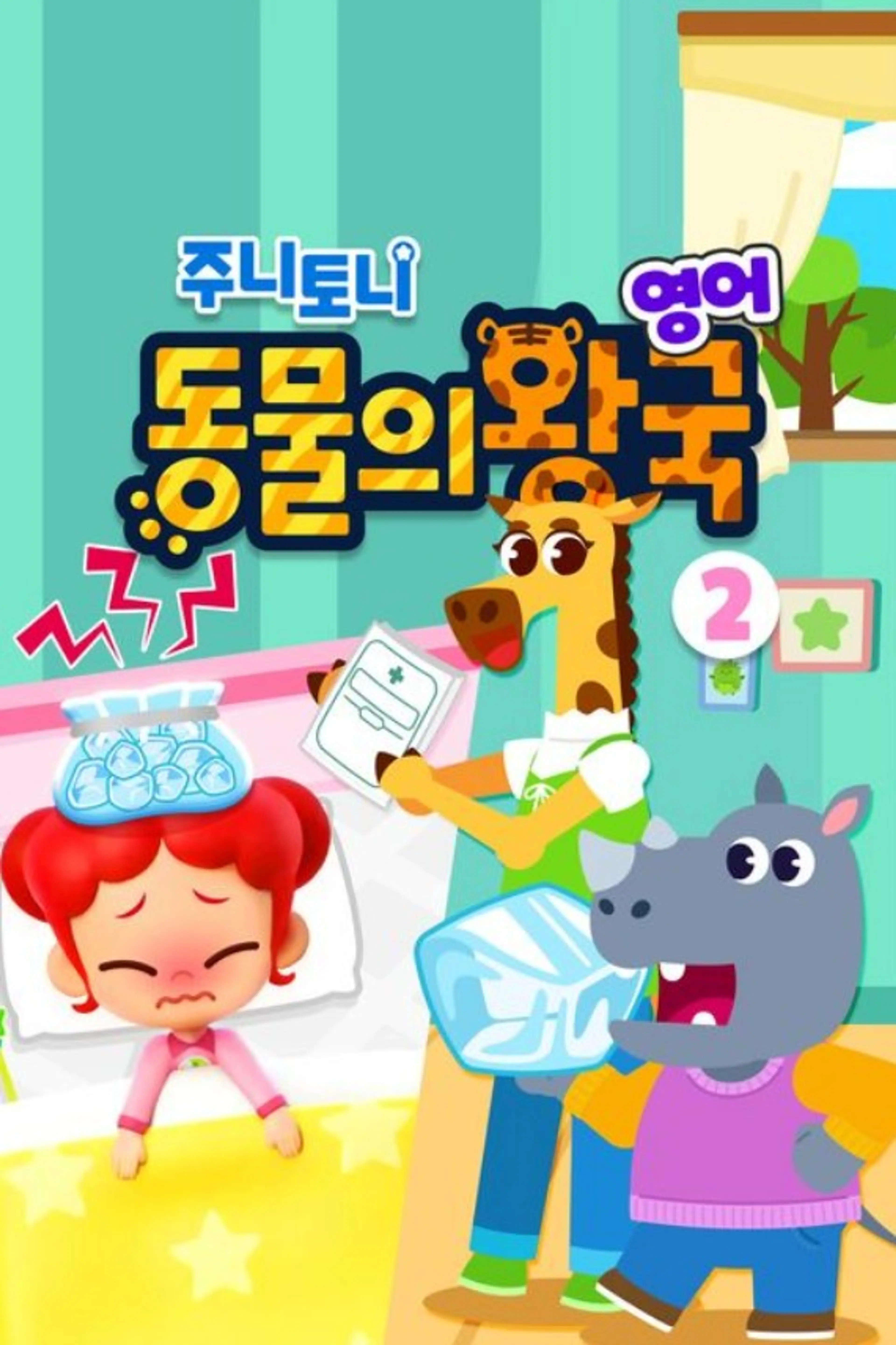 주니토니 동물의 왕국 2탄 (영어)