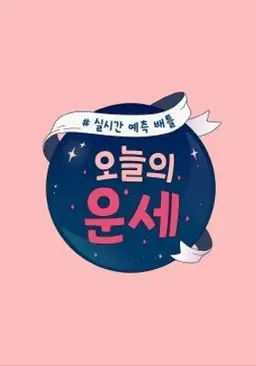 오늘의 운세