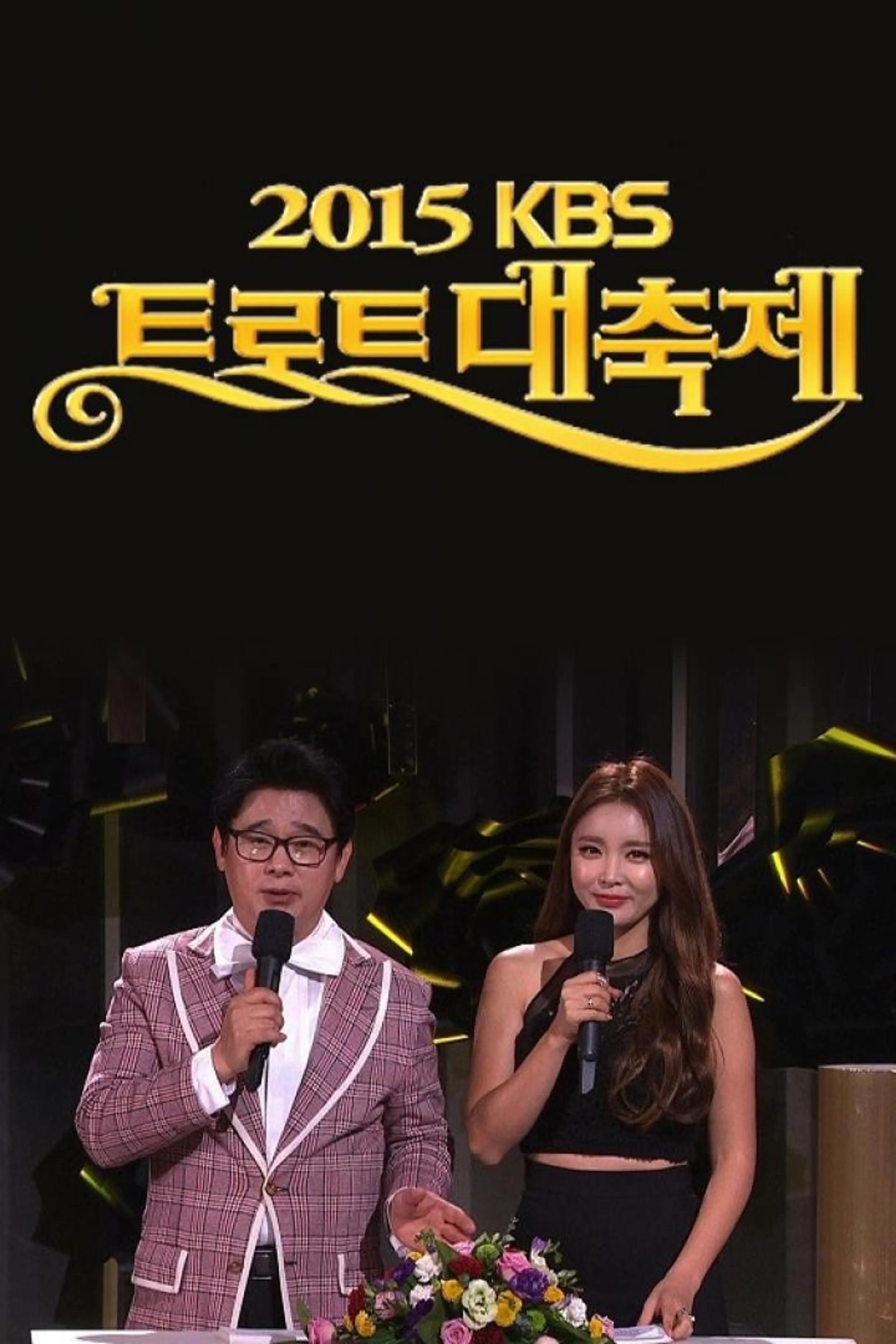 2015 트로트 대축제