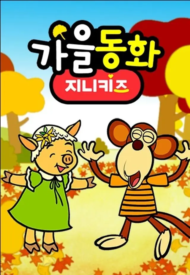 가을동화