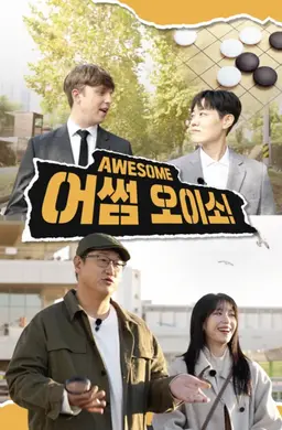 어썸오이소