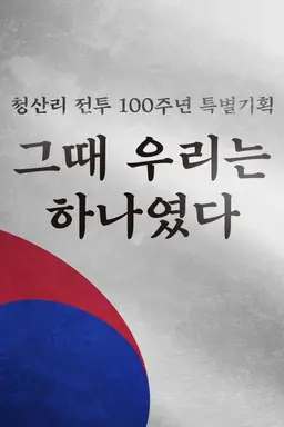 청산리 전투 100주년 특별기획 그때 우리는 하나였다