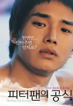 피터 팬의 공식
