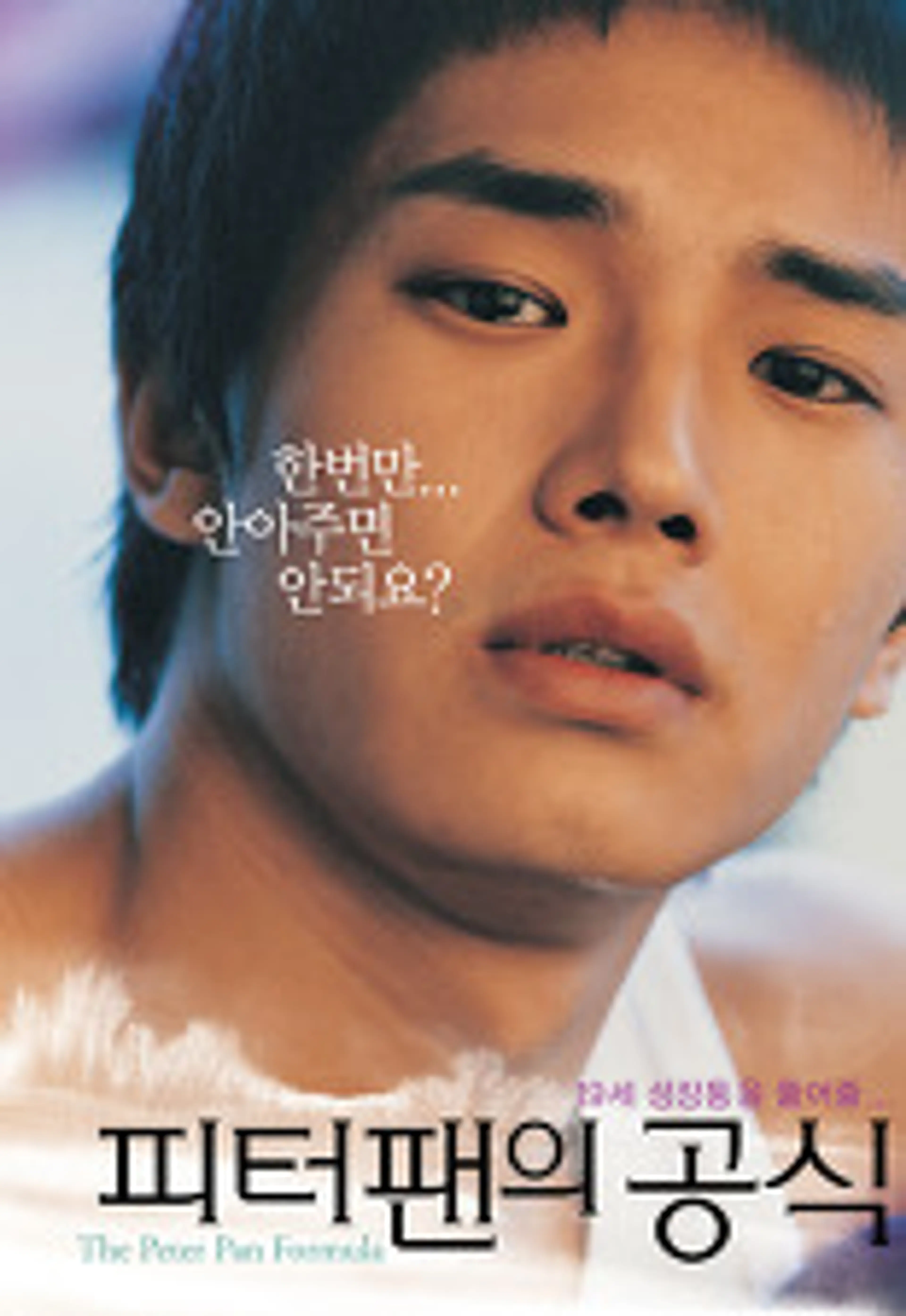 피터 팬의 공식