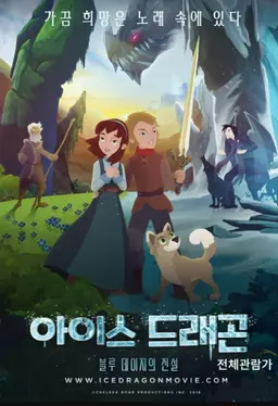 아이스 드래곤: 블루데이지의 전설