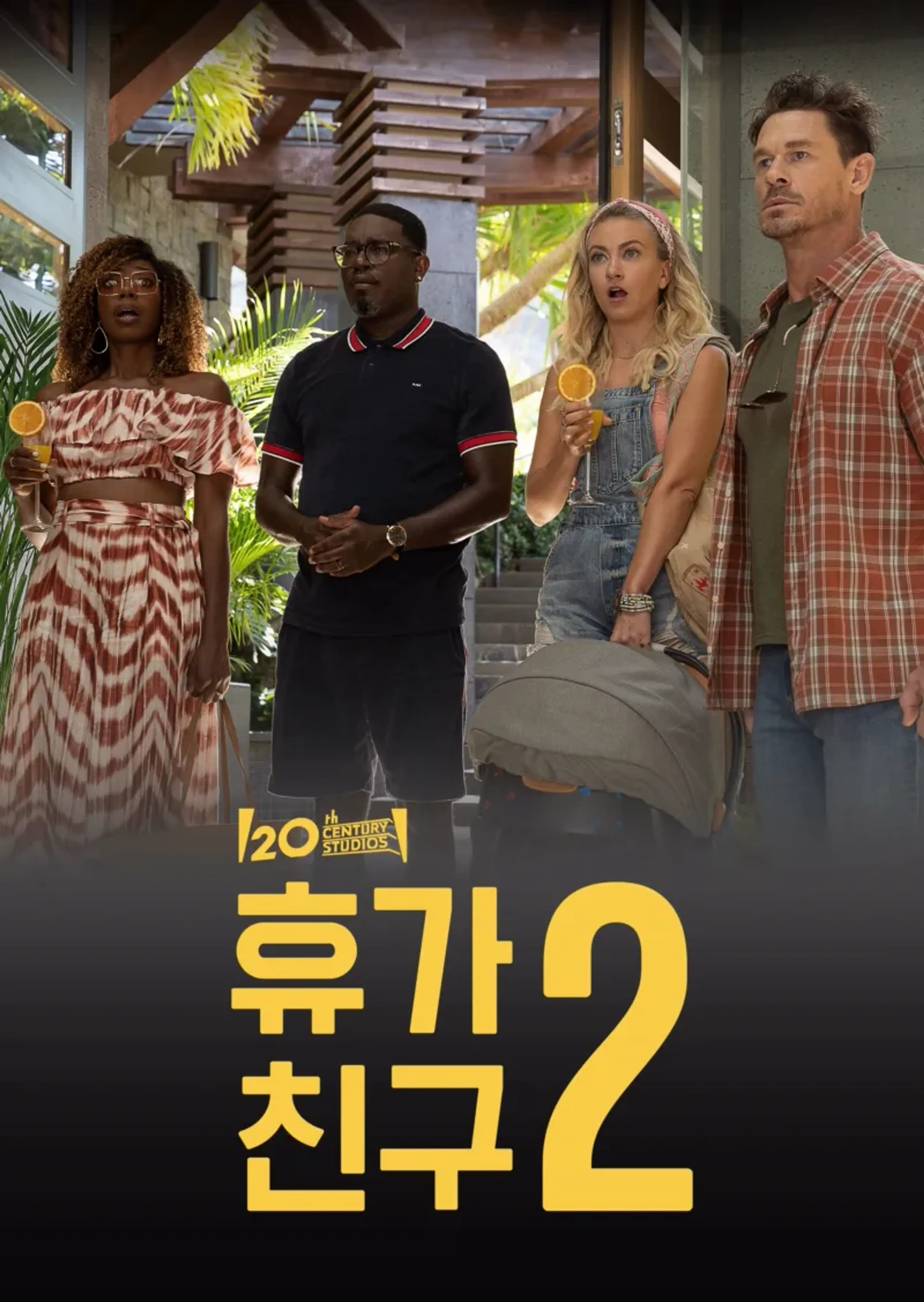 휴가 친구 2