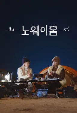 노 웨이 홈