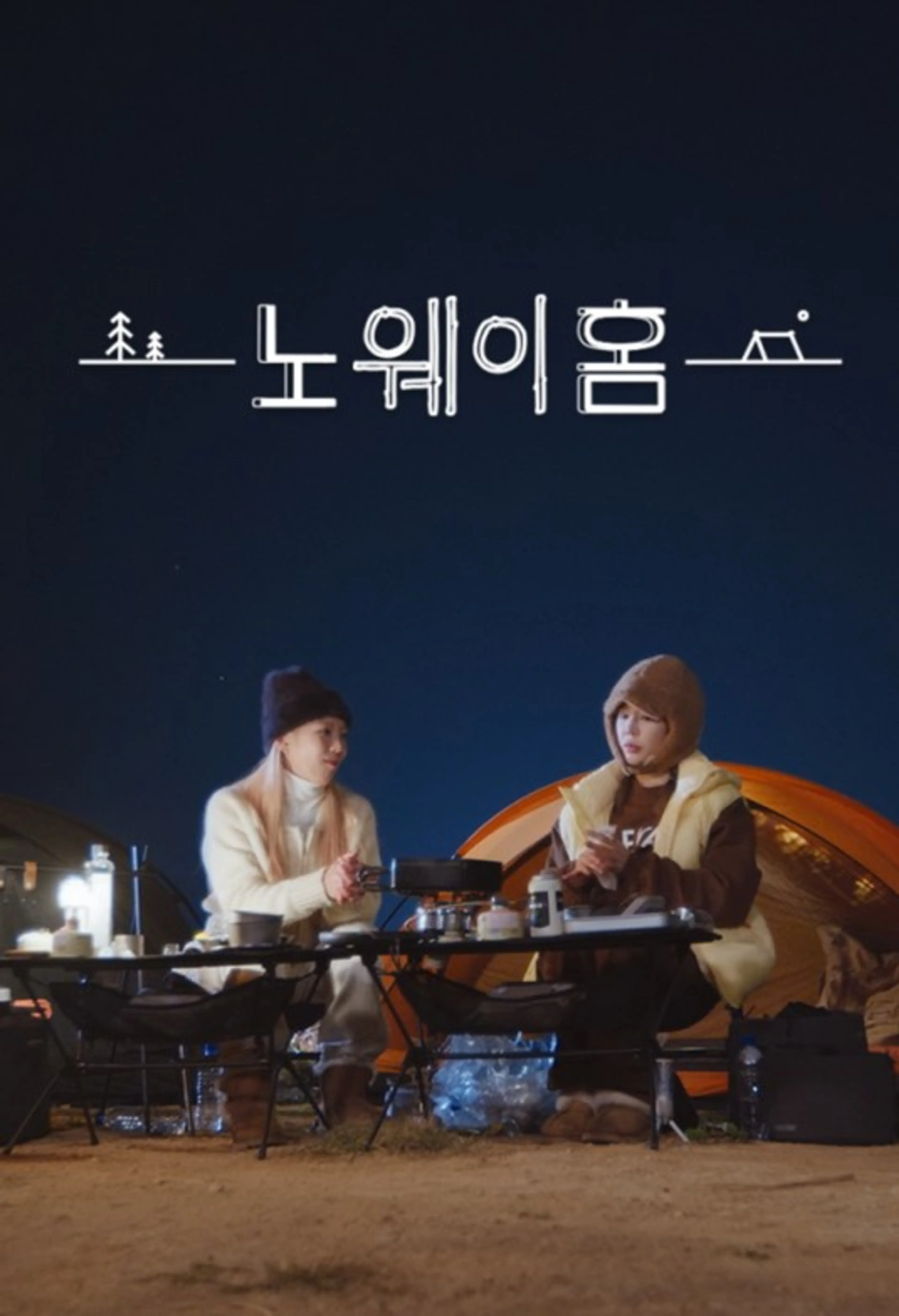 노 웨이 홈