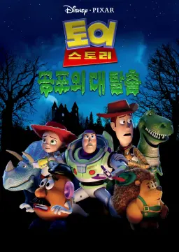토이스토리 공포의 대탈출