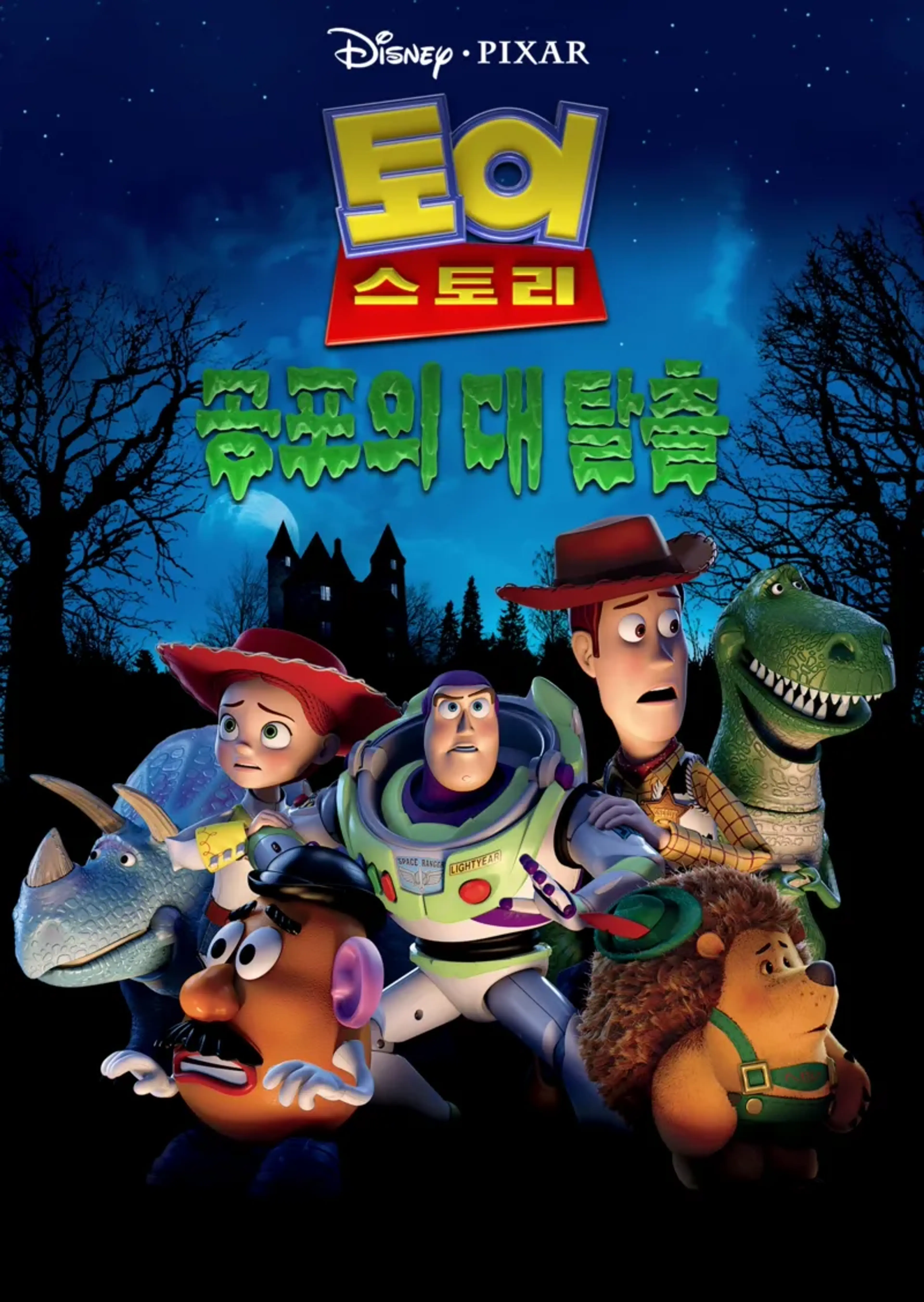 토이스토리 공포의 대탈출