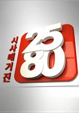 시사매거진 2580: 특별판