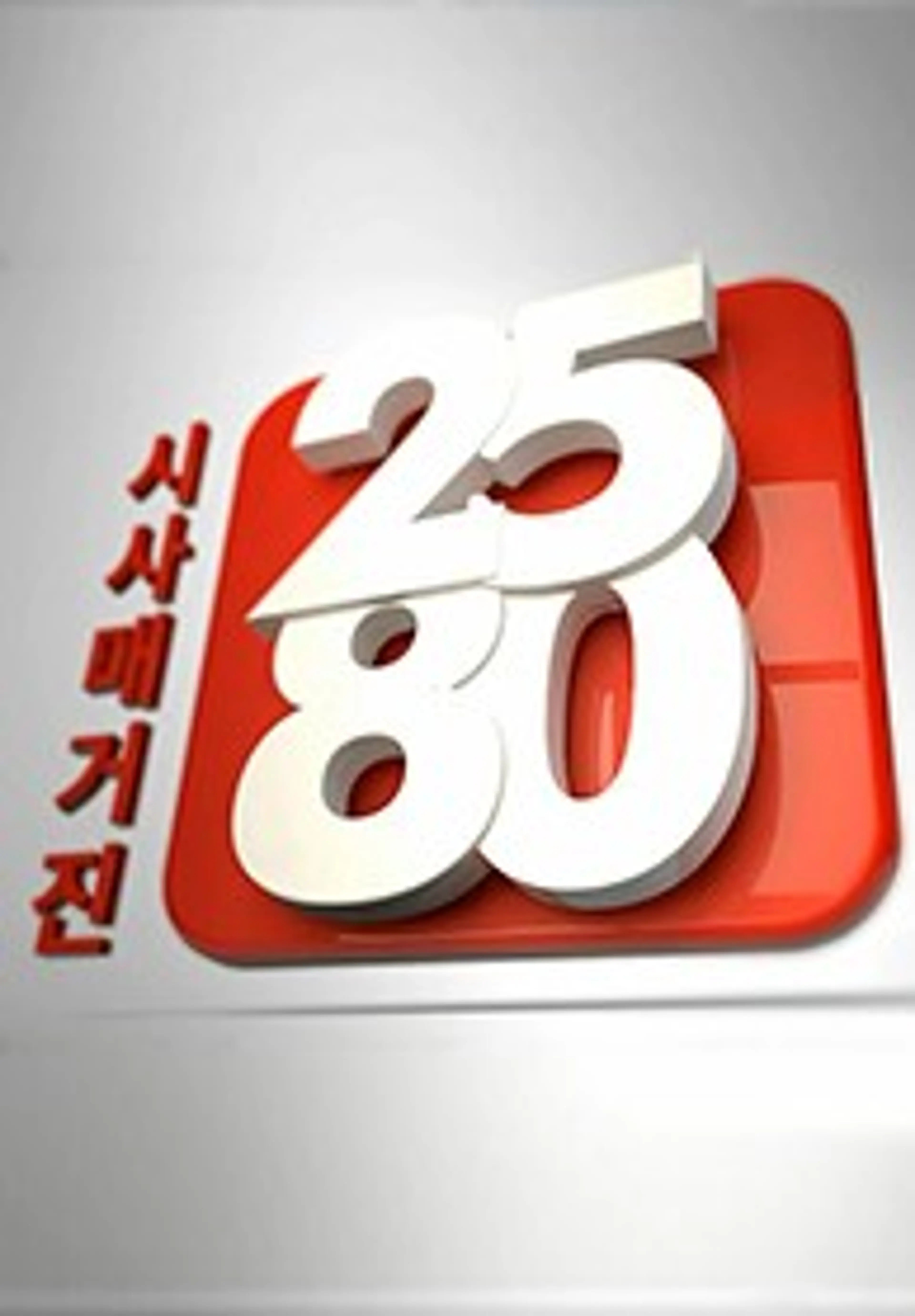 시사매거진 2580: 특별판
