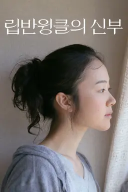 립반윙클의 신부