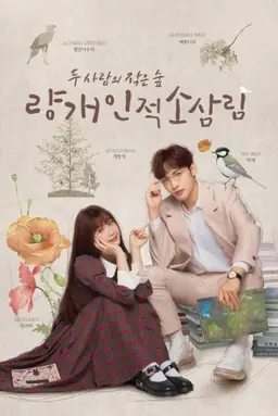 량개인적소삼림: 두 사람의 작은 숲