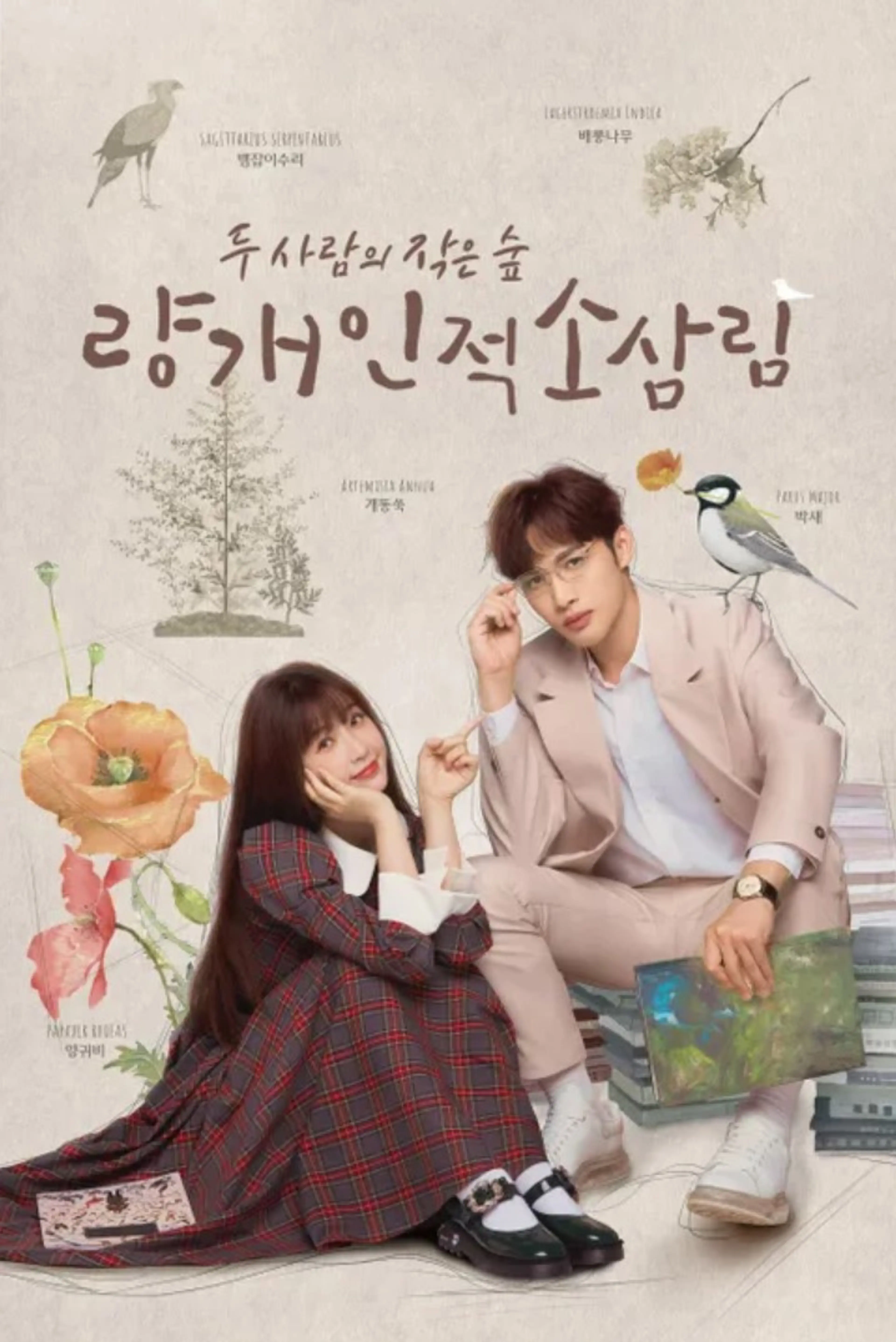 량개인적소삼림: 두 사람의 작은 숲