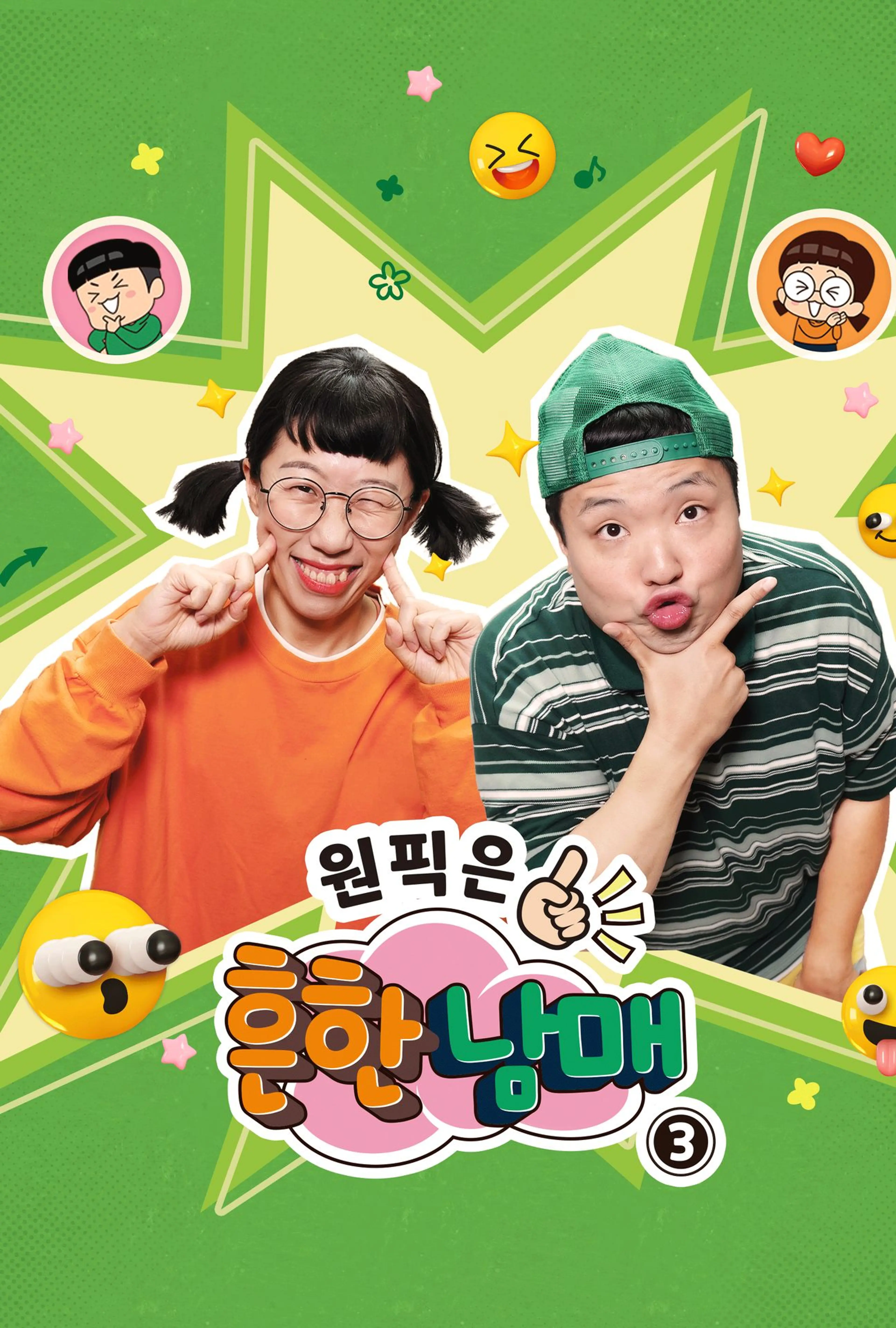 원픽은, 흔한남매3