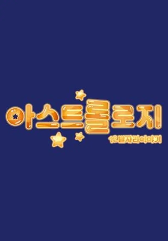 아스트롤로지