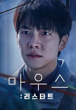 마우스: 리스타트