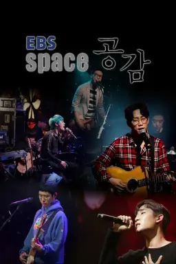 EBS 스페이스 공감