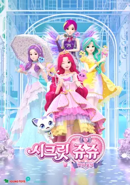 시크릿쥬쥬 별의 보석