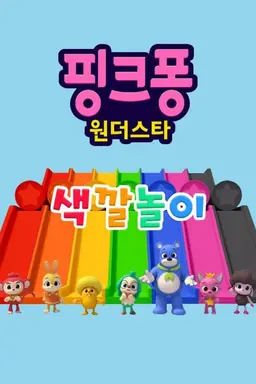 핑크퐁! 원더스타 색깔놀이 시즌1